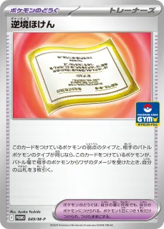 逆境ほけん, メガ プロモカード 049