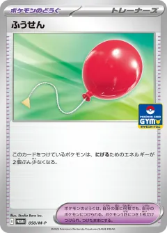 ふうせん, メガ プロモカード 050