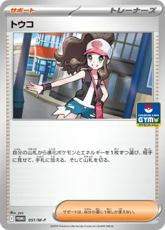 トウコ, メガ プロモカード 051
