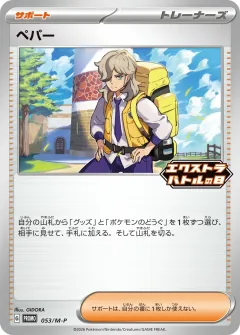 ペパー, メガ プロモカード 053