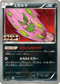 ミカルゲ, メガ プロモカード 055