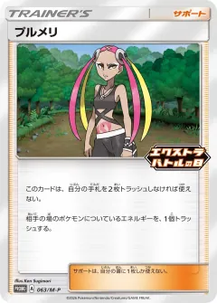 プルメリ, メガ プロモカード 063