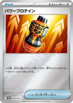 パワープロテイン, メガ プロモカード 069