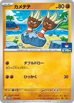 カメテテ, メガ プロモカード 073