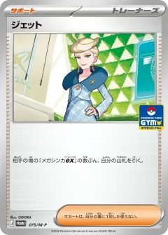 ジェット, メガ プロモカード 075
