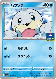パウワウ, メガ プロモカード 097