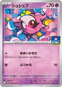 シュシュプ, メガ プロモカード 098