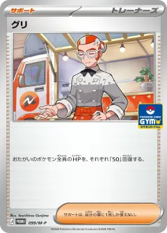 グリ, メガ プロモカード 099