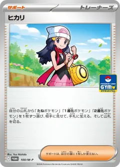 ヒカリ, メガ プロモカード 100