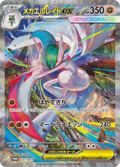 メガエルレイドex, メガ プロモカード 137