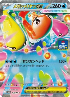 メガシャリタツex, メガ プロモカード 139