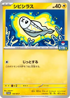 シビシラス, メガ プロモカード 140