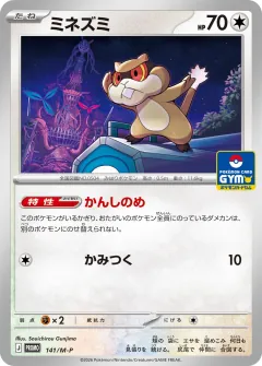 ミネズミ, メガ プロモカード 141