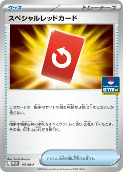 スペシャルレッドカード, メガ プロモカード 142