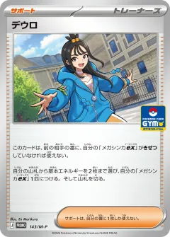 デウロ, メガ プロモカード 143