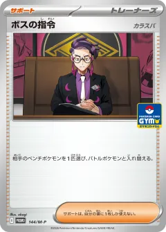 ボスの指令, メガ プロモカード 144