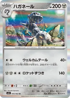 ハガネール, メガブレイブ 045/63