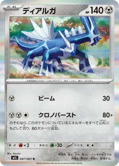 ディアルガ, メガブレイブ 047/63