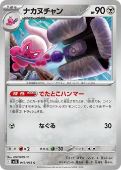 ナカヌチャン, メガブレイブ 049/63