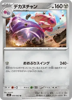 デカヌチャン, メガブレイブ 050/63