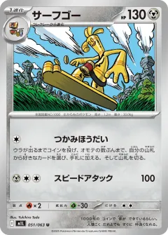 サーフゴー, メガブレイブ 051/63