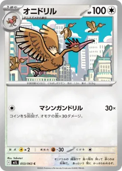 オニドリル, メガブレイブ 053/63