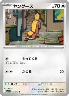 ヤングース, メガブレイブ 055/63