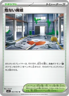 危ない廃墟, メガブレイブ 063/63