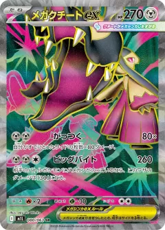 メガクチートex, メガブレイブ 080/63