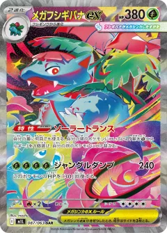 メガフシギバナex, メガブレイブ 087/63