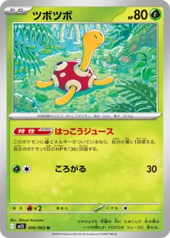 ツボツボ, メガシンフォニア 006/63