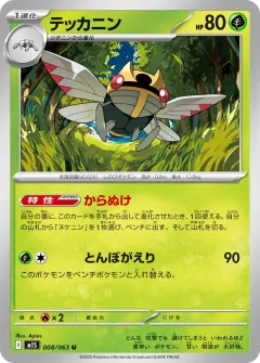 テッカニン, メガシンフォニア 008/63
