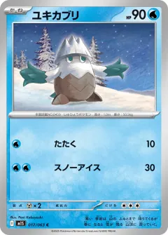ユキカブリ, メガシンフォニア 017/63