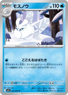 モスノウ, メガシンフォニア 025/63