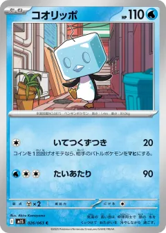 コオリッポ, メガシンフォニア 026/63