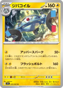 ジバコイル, メガシンフォニア 029/63