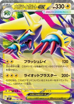 メガライボルトex, メガシンフォニア 032/63
