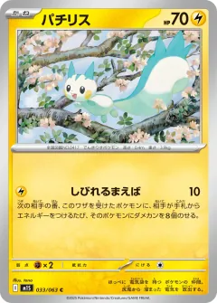 パチリス, メガシンフォニア 033/63