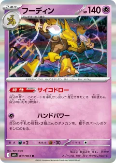 フーディン, メガシンフォニア 038/63