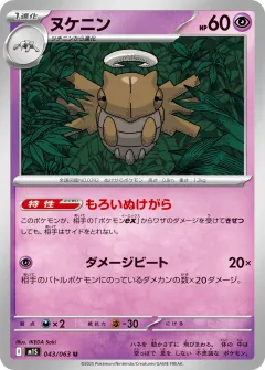 ヌケニン, メガシンフォニア 043/63