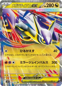メガラティアスex, メガシンフォニア 049/63