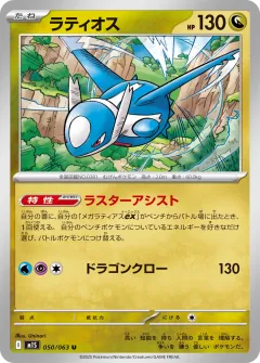 ラティオス, メガシンフォニア 050/63