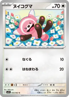 ヌイコグマ, メガシンフォニア 055/63