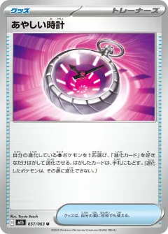 あやしい時計, メガシンフォニア 057/63