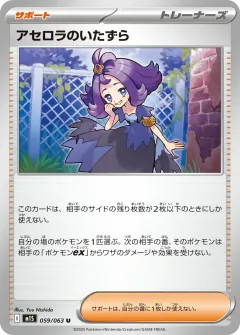 アセロラのいたずら, メガシンフォニア 059/63