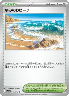 なみのりビーチ, メガシンフォニア 062/63