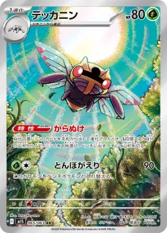 テッカニン, メガシンフォニア 065/63