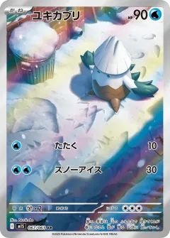 ユキカブリ, メガシンフォニア 067/63