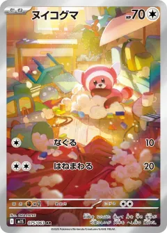 ヌイコグマ, メガシンフォニア 075/63