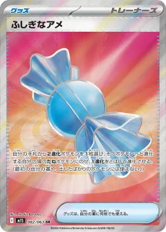 ふしぎなアメ, メガシンフォニア 082/63